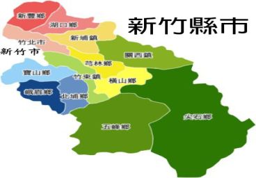 新竹東元服務站